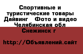 Спортивные и туристические товары Дайвинг - Фото и видео. Челябинская обл.,Снежинск г.